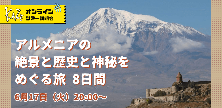 アルメニア　ツアー説明会