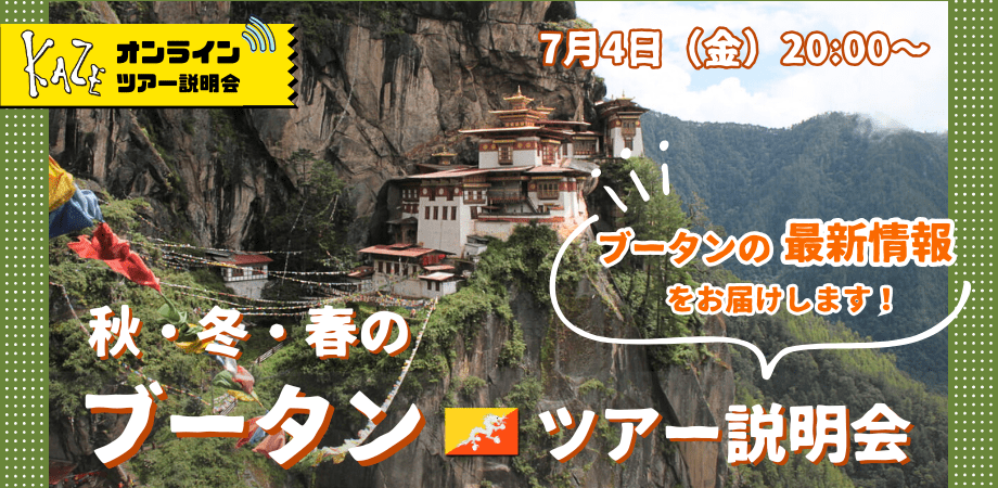 冬のチベットツアー説明会