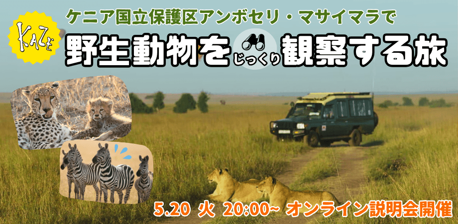 ケニア ツアー説明会バナー