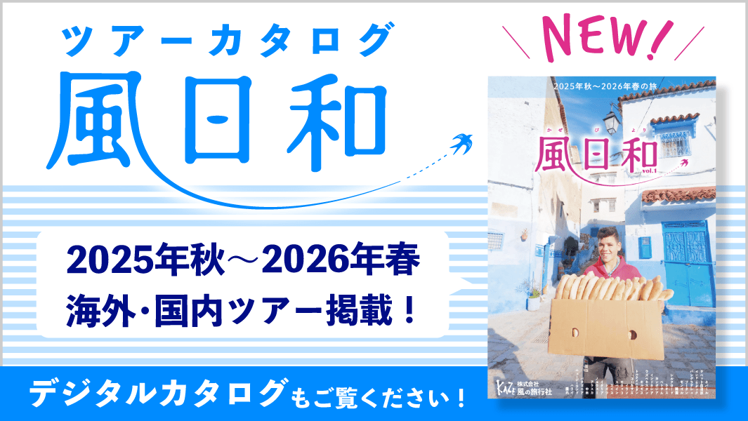 風の旅行社　ツアーカタログ「風日和」