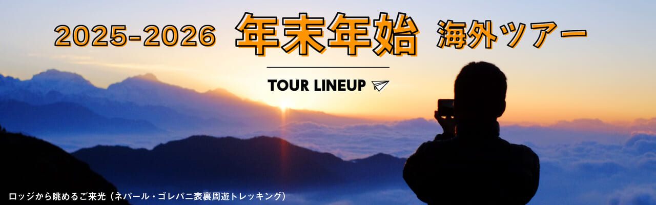 2025年~2026年 年末年始 ツアー