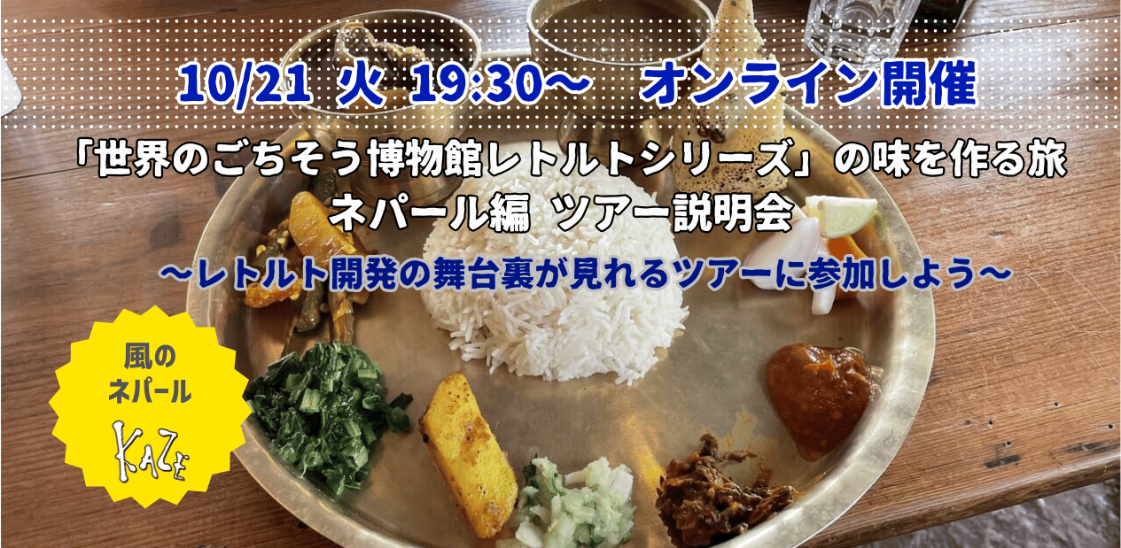 10/21（火）「世界のごちそう博物館レトルトシリーズ」の味を作る旅 ネパール編ツアー説明会
