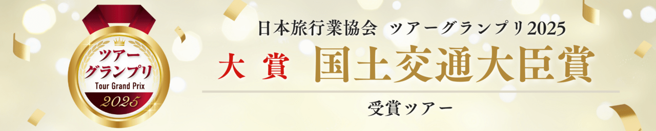 ツアーグランプリ2025【大賞】国土交通大臣賞を受賞