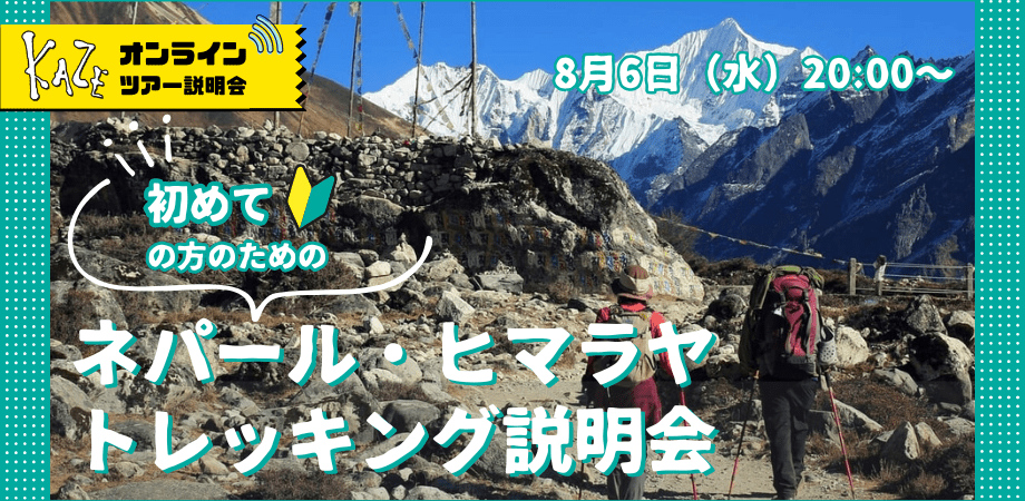 8/6（水）初めての方のためのヒマラヤトレッキング説明会