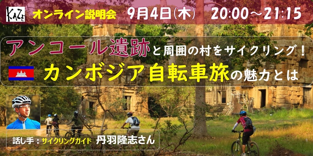 9/4（木）　アンコール遺跡と周囲の村をサイクリング！　カンボジア自転車旅の魅力とは？