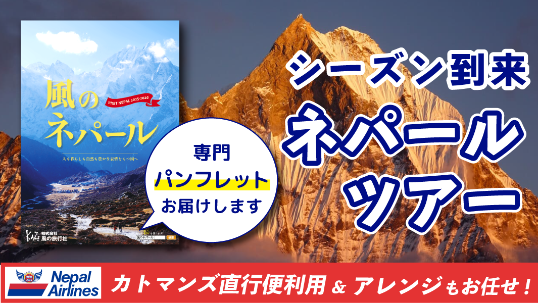 2025-2026年　ネパールツアー募集中