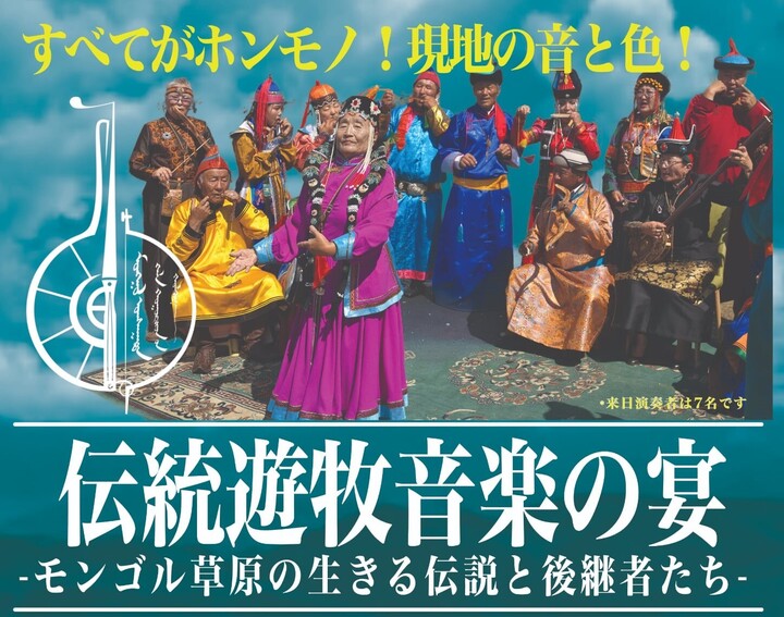 伝統遊牧音楽の宴 -モンゴル草原の生きる伝説と後継者たち-