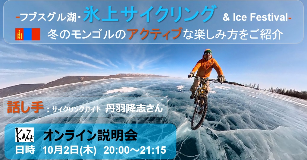 10/2（木）-フブスグル湖・氷上サイクリング & Ice Festival-　冬のモンゴルのアクティブな楽しみ方をご紹介