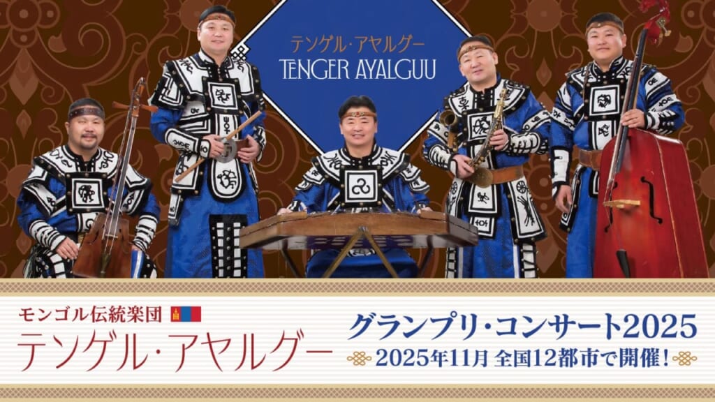 モンゴル伝統楽団テンゲル・アヤルグー コンサート