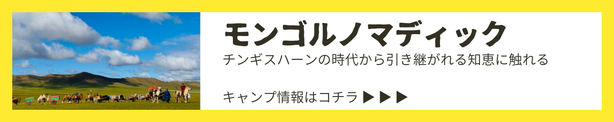 遊牧民の技術に触れる「モンゴルノマディック」