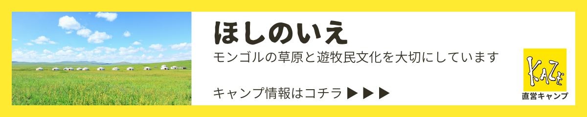 モンゴルの直営キャンプ「ほしのいえ」