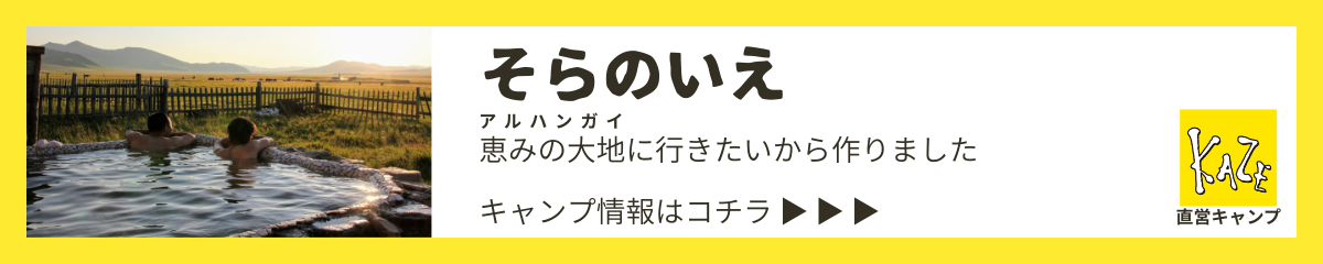 風のモンゴル●直営キャンプ「そらのいえ」