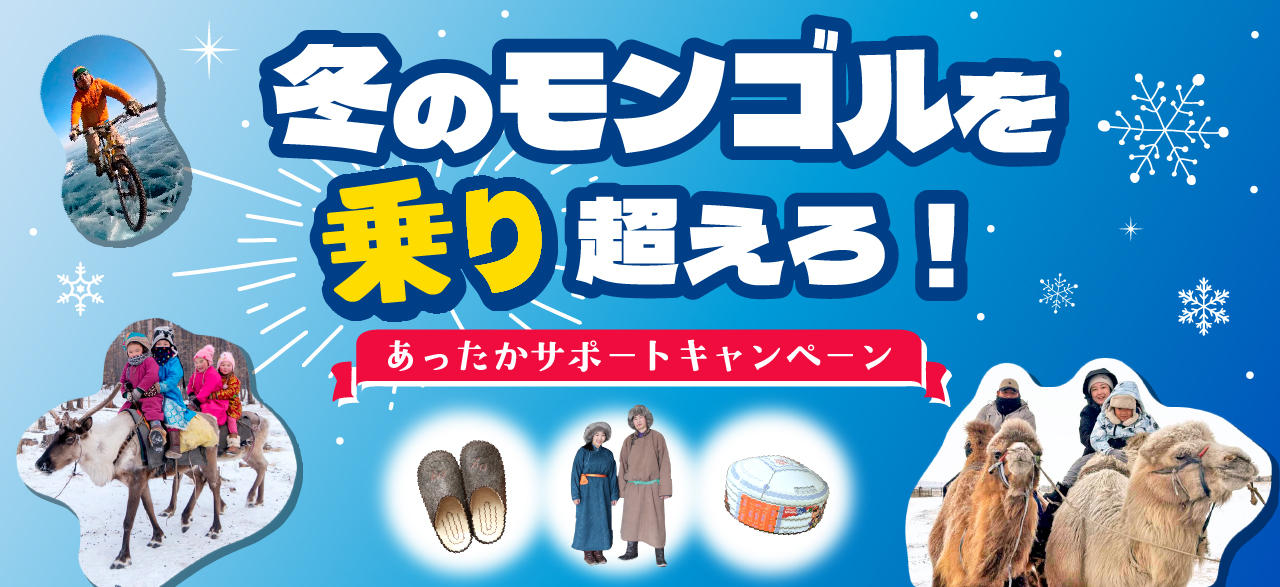 冬のモンゴルを乗り超えろ!