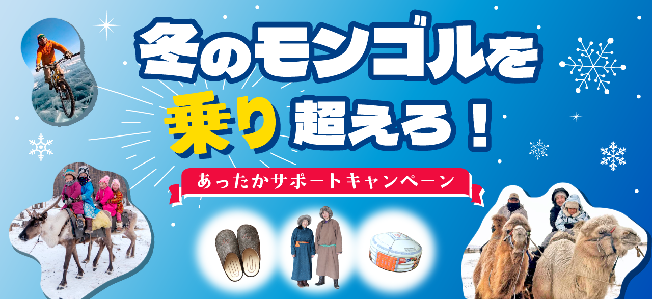 冬のモンゴルを乗り超えろ！