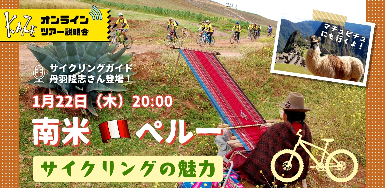 01/22（木）　アンデスでインカの風を感じながら走り、アマゾンへ －南米・ペルーサイクリングの魅力－