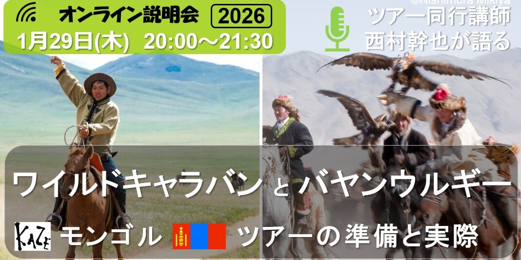 01/29(木)ツアー同行講師・西村幹也が語る モンゴル ワイルドキャラバンとバヤンウルギー ツアーの準備と実際