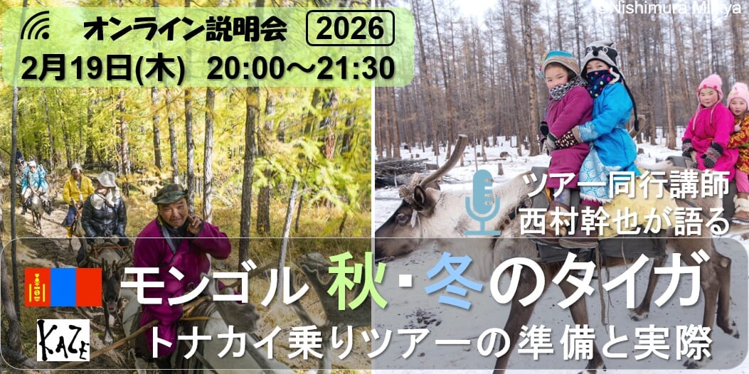 2月19日（木）ツアー同行講師・西村幹也が語る　モンゴル　秋・冬のタイガ　トナカイ乗りツアーの準備と実際