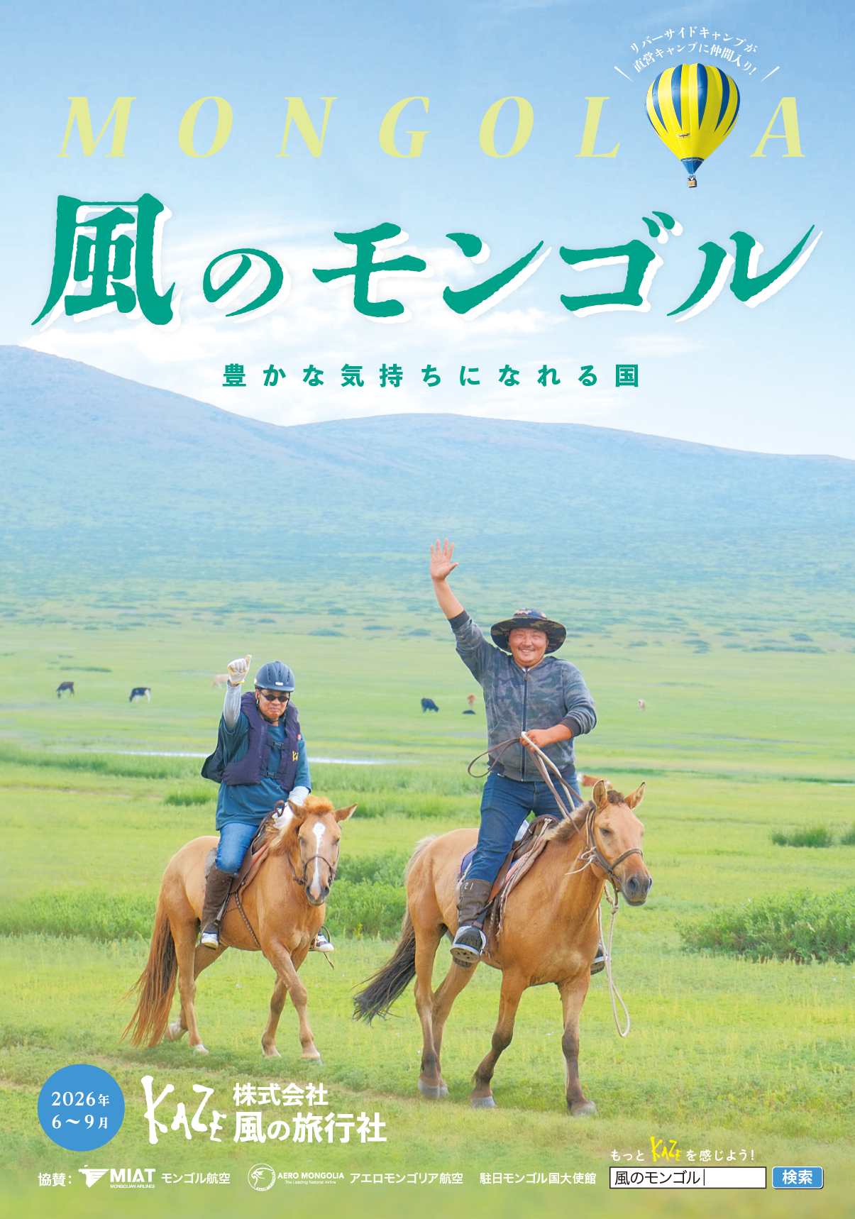 風のモンゴル 2026年パンフレット