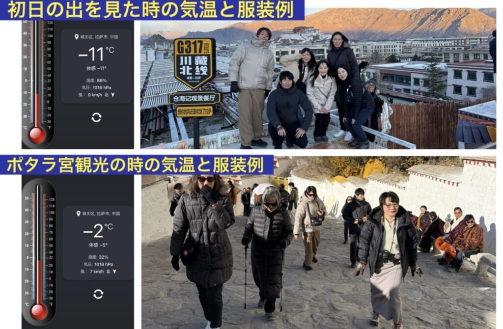 上の写真が、初日の出を見に行った時の気温と服装例です。下の写真が、午前中にポタラ宮を観光している時の気温と服装例です。