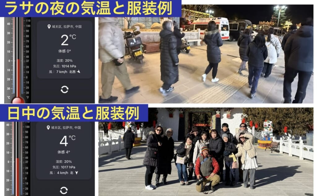 上の写真が、ラサに到着した夜の気温と服装例です。下の写真が、午前中に観光している時の気温と服装例です。