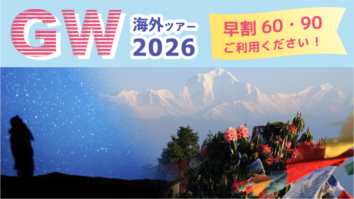2026年GW早割60.90