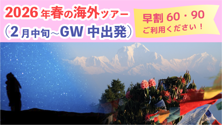 2026年2月中旬からGW早割60.90