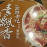 当帰入りカップラーメン