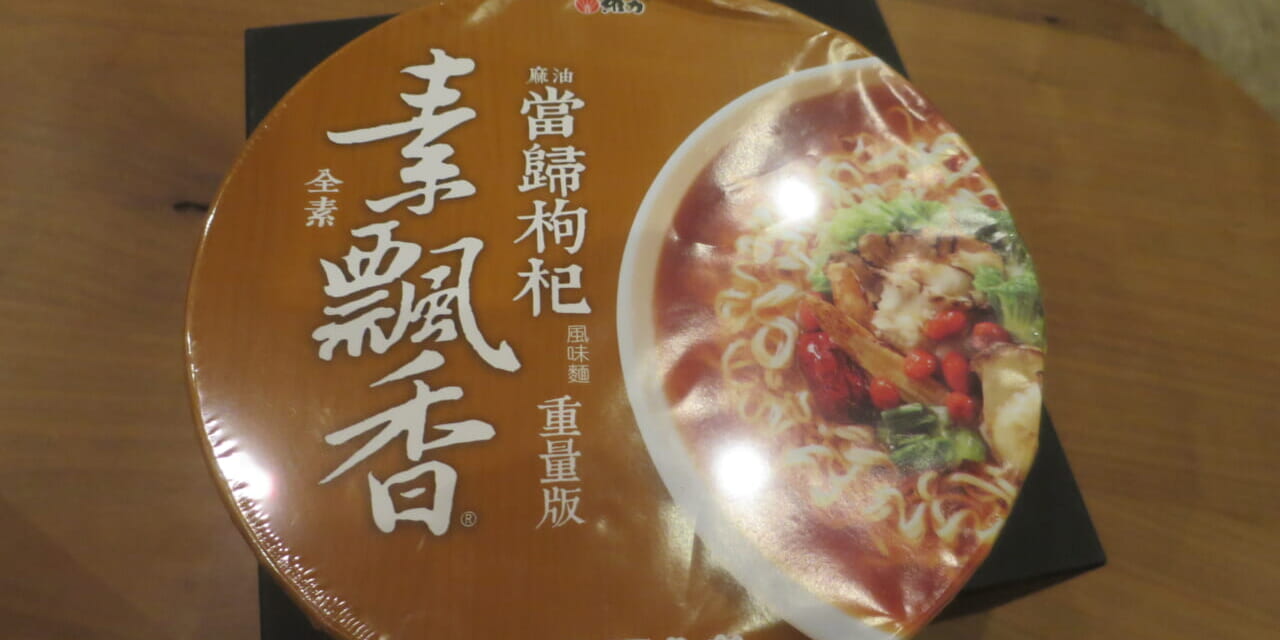 当帰入りカップラーメン