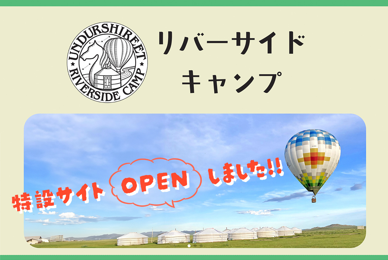 リバーサイトキャンプWEB画像