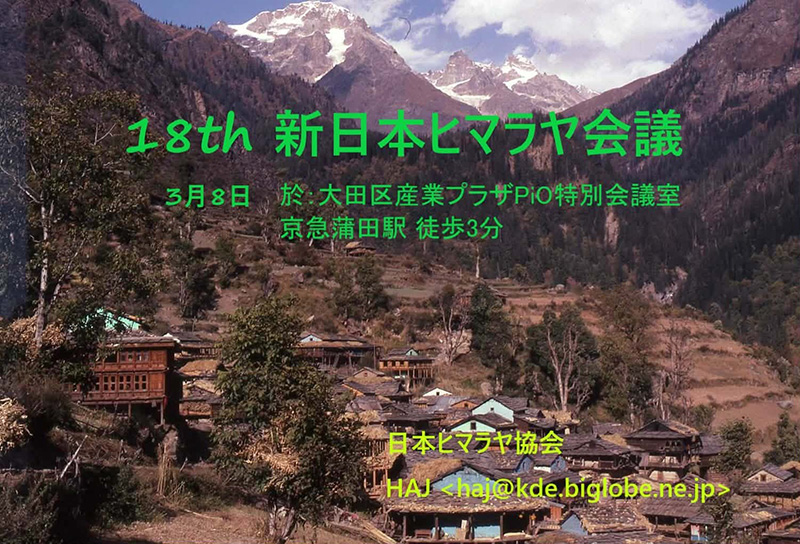 【外部イベント】第18回 新日本ヒマラヤ会議