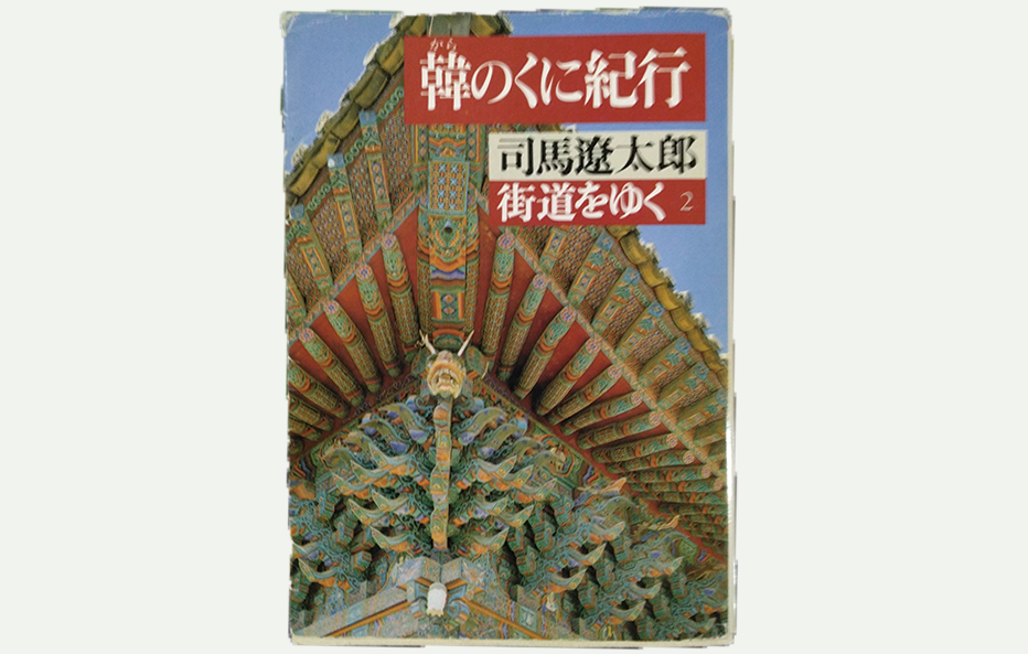 【風の便り】司馬遼太郎「街道をゆく」の足跡を辿る。蜀・韓のくに、そして次なる雲南・江南へ