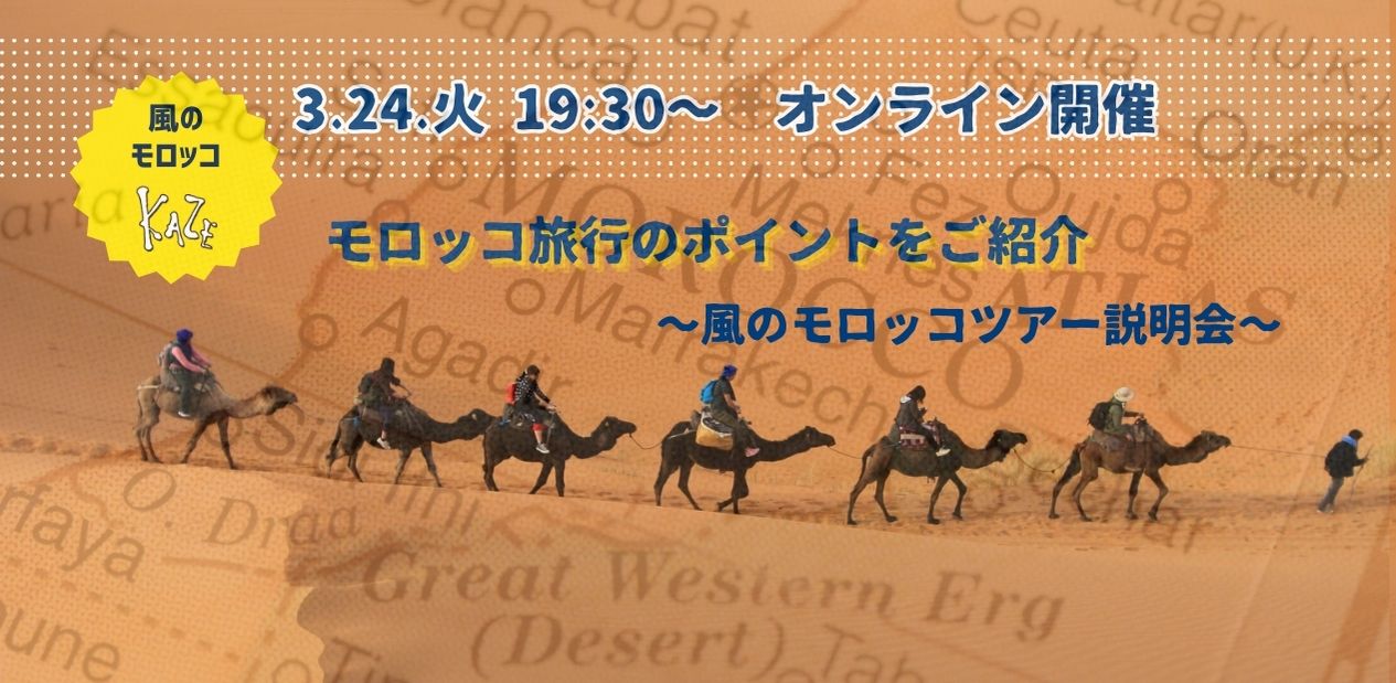 3月24日（火）モロッコ旅行のポイントをご紹介～風のモロッコツアー説明会～