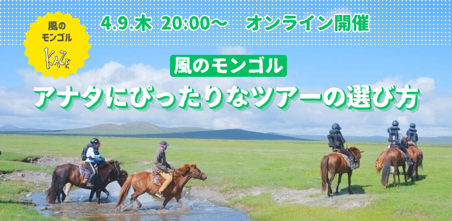 4月9日（木）風のモンゴル　アナタにぴったりなツアーの選び方