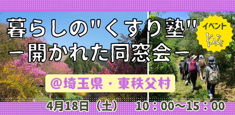 4/18(日)暮らしの”くすり塾” - 開かれた同窓会 -