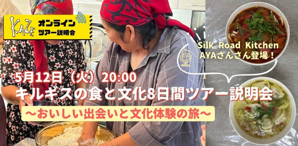 5/12(火)キルギスの食と文化8日間ツアー説明会 ~おいしい出会いと文化体験の旅~
