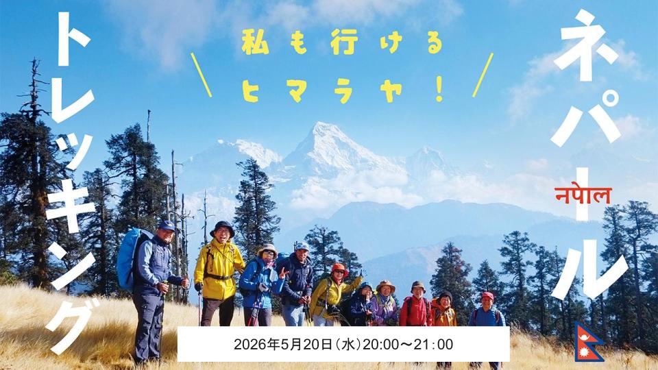 5/20(水)憧れのヒマラヤトレッキング説明会