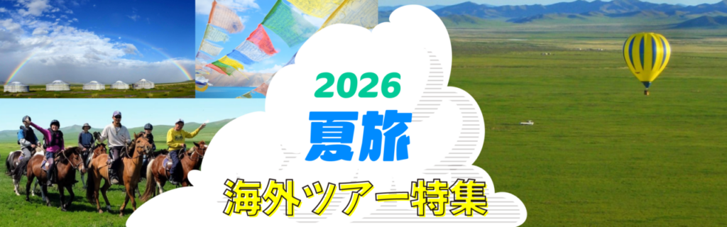 夏の海外ツアー一覧