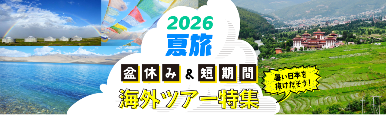 2026年お盆・夏休み・短期間 海外ツアー